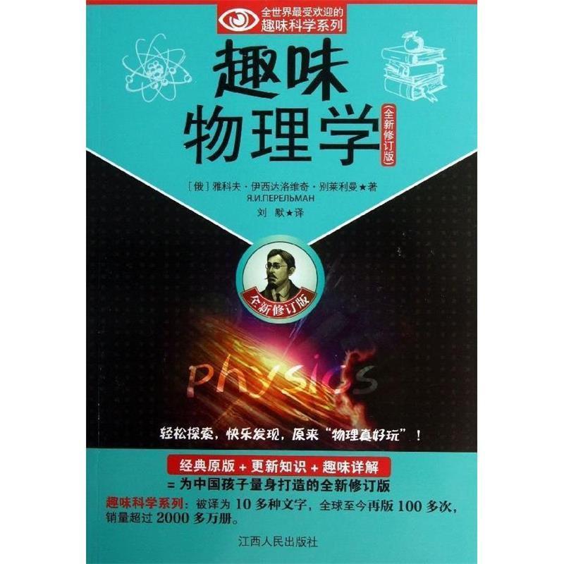 【正版书】 趣味物理学 (俄罗斯)别莱利曼 江西人民出版社