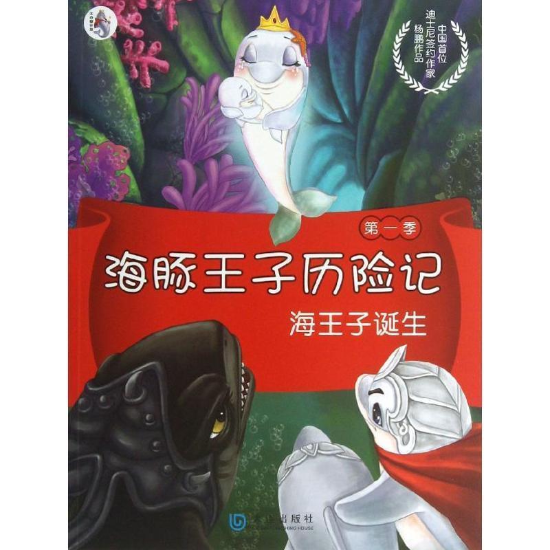 【正版书】 海豚王子历险记:海王子诞生 杨鹏作品 大连出版社