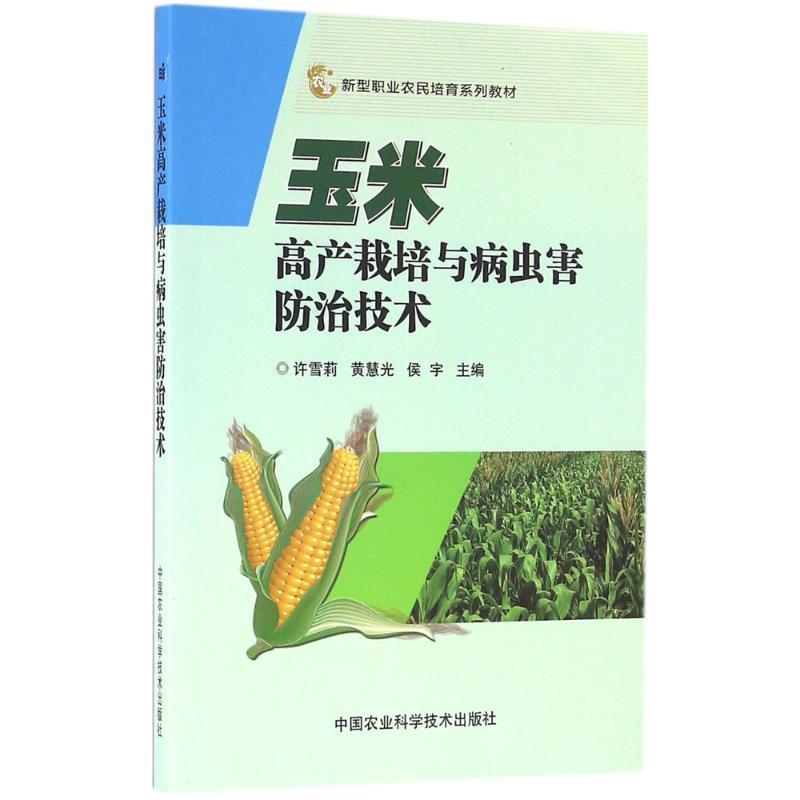 【正版书】 玉米高产栽培与病虫害防治技术 许雪莉,黄慧光,候宇 主编 中国农业科学技术出版社