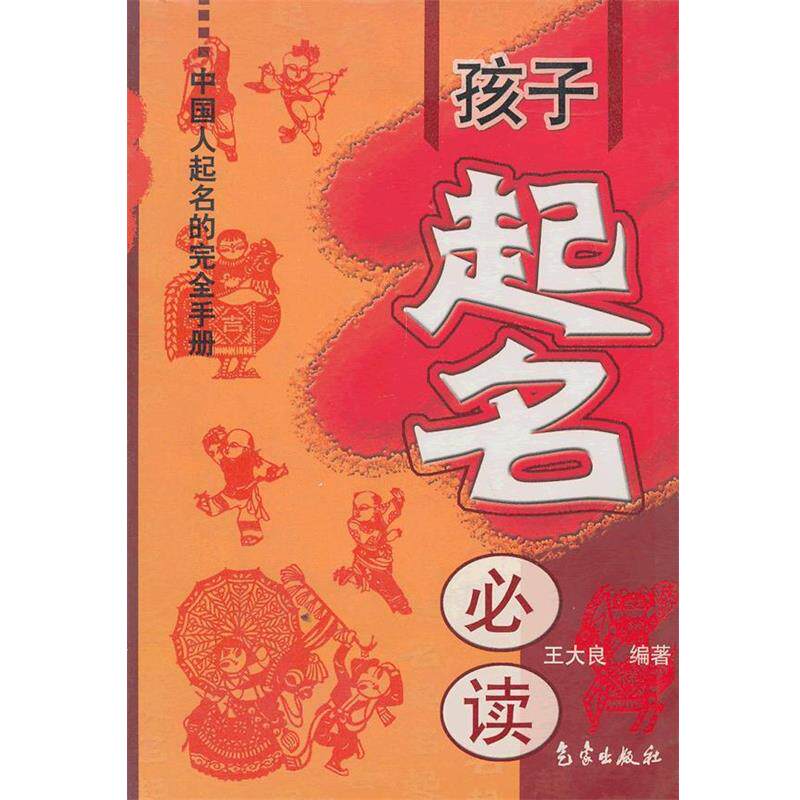 【正版书】 孩子起名 王大良 编著 气象出版社