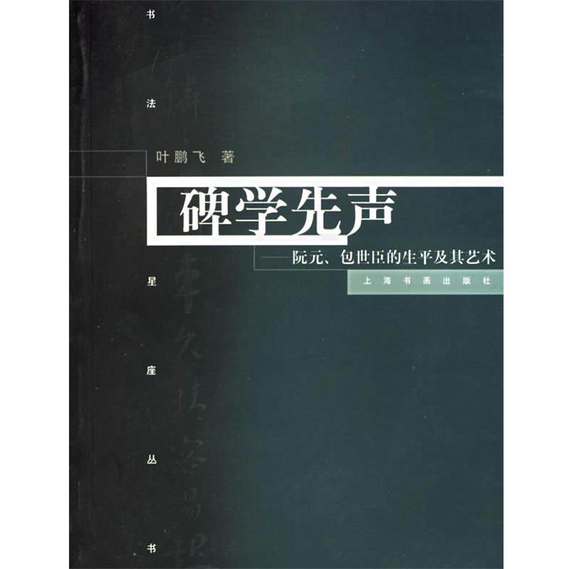 【正版书】 碑学先声 叶鹏飞 著 上海书画出版社
