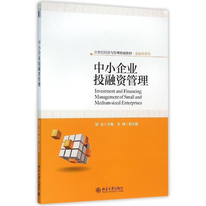 【正版书】 中小企业投融资管理 杨宜 北京大学出版社