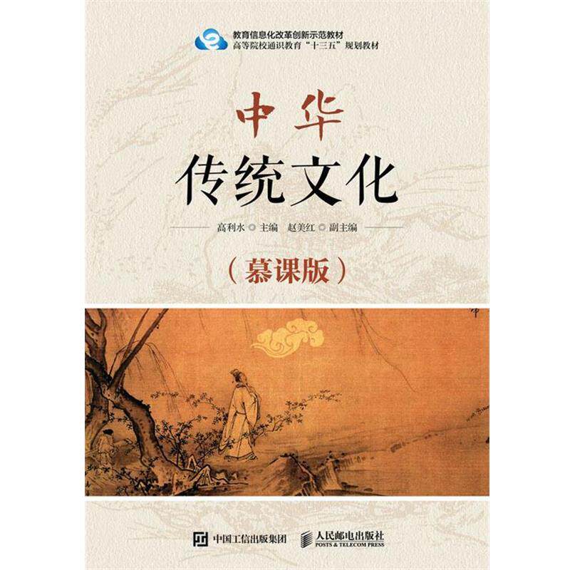 【正版书】 中华传统文化 高利水 著 人民邮电出版社