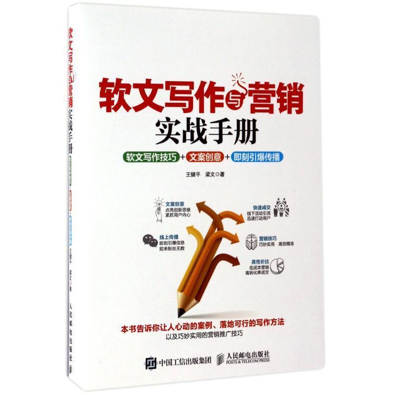 【正版书】 软文写作与营销实战手册:软文写作技巧+文案创意+即刻引爆传播 王健平 梁文 人民邮电出版社