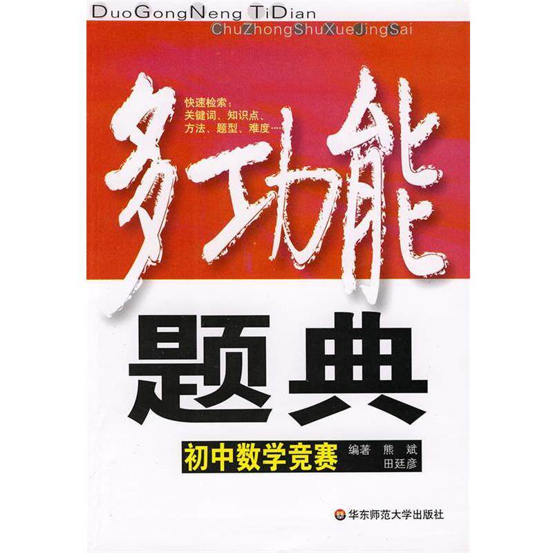 【正版书】 多功能题典:初中数学竞赛 熊斌,田廷彦 编著 华东师范大学出版社