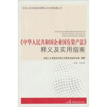 【正版书】 《中华人民共和国企业国有资产法》释义及实用指南 全国人大常委会法制工作委员会经济法室,何永坚 中国民主法制出版社
