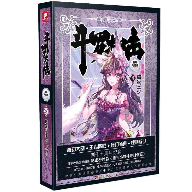 【正版书】 斗罗大陆-8-精装典藏版 唐家三少 湖南少儿出版社