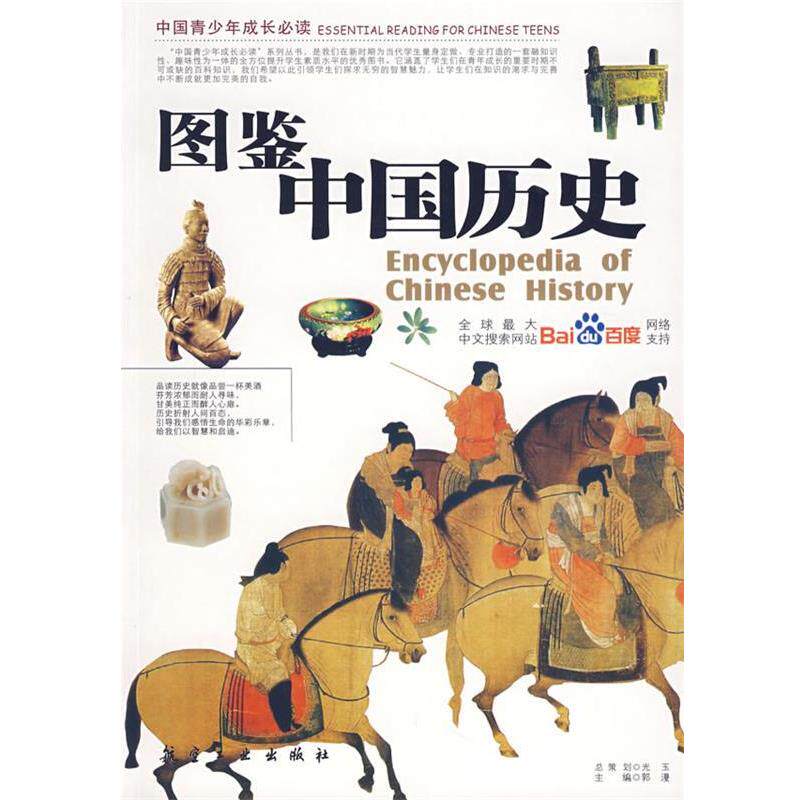 【正版书】 图鉴中国历史 郭漫主编 航空工业出版社