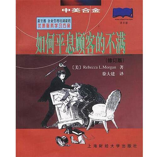 【正版书】 如何平息顾客的不满 [美]摩根(Morgan,R.L.) 著 徐大建 译 上海财经大学出版社