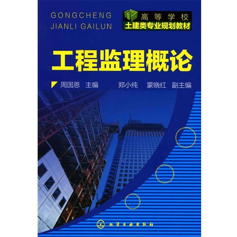 【正版书】 工程监理概论 周国恩 化学工业出版社