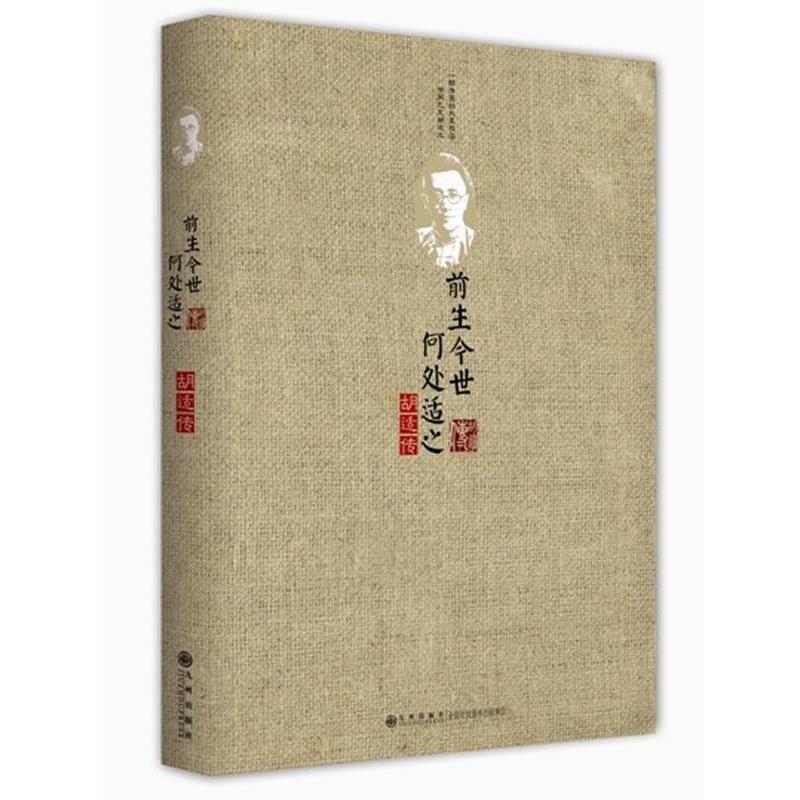 【正版书】 前生今世，何处适之 邑清尘　著 九州出版社