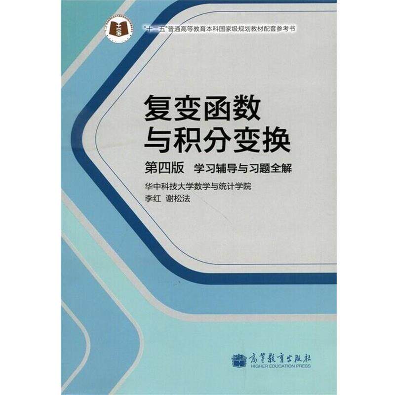 【正版书】 复变函数与积分变换-学习辅导与习题全解-第四版 李红,谢松法 编 高等教育出版社