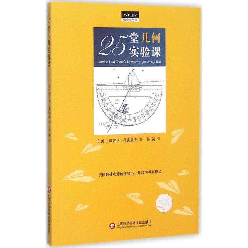 【正版书】 25堂几何实验课 (美)詹妮丝·范克里夫 著,韩笑 译 上海科学技术文献出版社