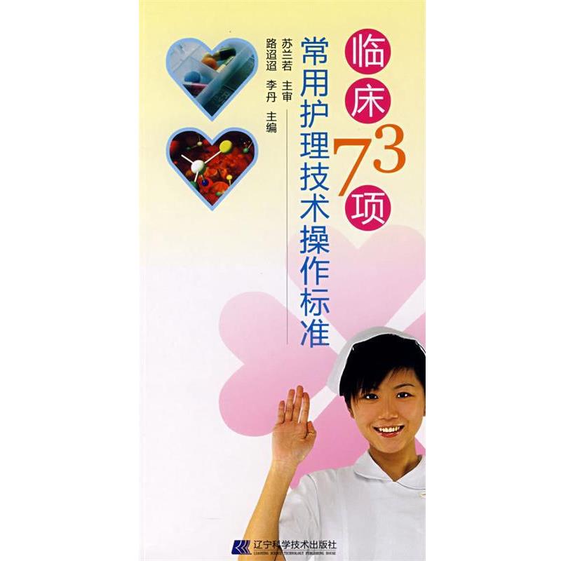 【正版书】 临床73项常用护理技术操作标准 路迢迢,李丹 主编 辽宁科学技术出版社