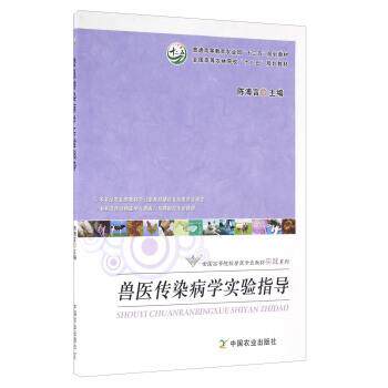 【正版书】 兽医传染病学实验指导 陈溥言 中国农业出版社