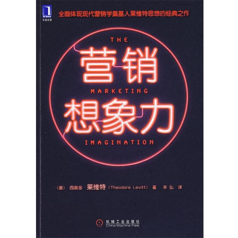 【正版书】 营销想象力 (美)莱维特 著,辛弘 译 机械工业出版社
