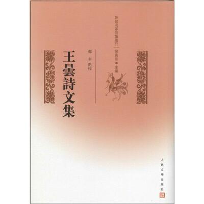 【正版书】 乾嘉名家别集丛刊:王昙诗文集 王昙, 郑幸, 张寅彭 人民文学出版社