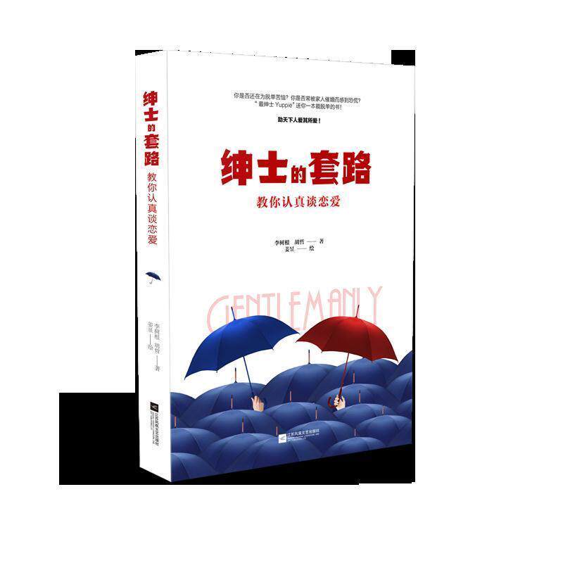 【正版书】 绅士的套路 教你认真谈恋爱 李树根,胡哲 江苏凤凰文艺出版社有限公司