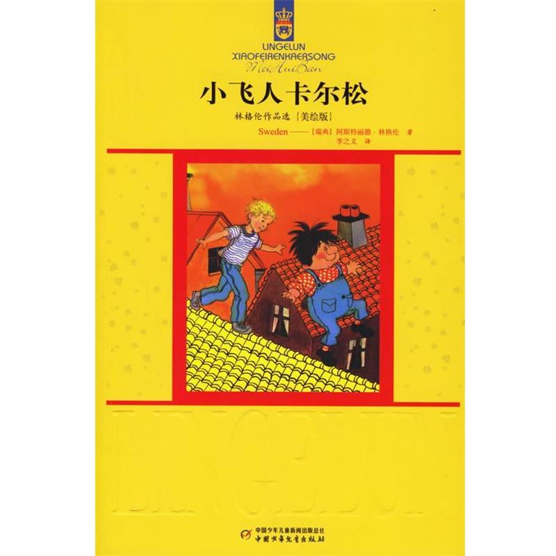 【正版书】 小飞人卡尔松:林格伦作品选{美绘版} (瑞典)林格伦 著,李之义 译 中国少年儿童出版社