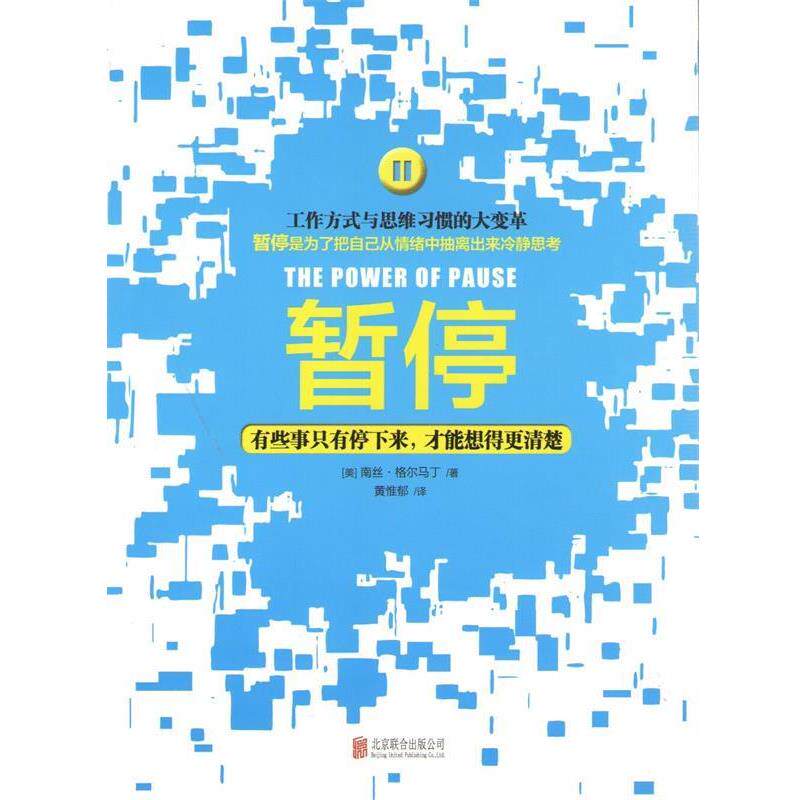 【正版书】 暂停:有些事只有停下来，才能想得更清楚 (美)南丝.格尔马丁 北京联合出版公司