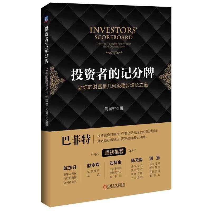 【正版书】 投资者的记分牌 让你的财富呈几何级稳步增长之道 周展宏 机械工业出版社