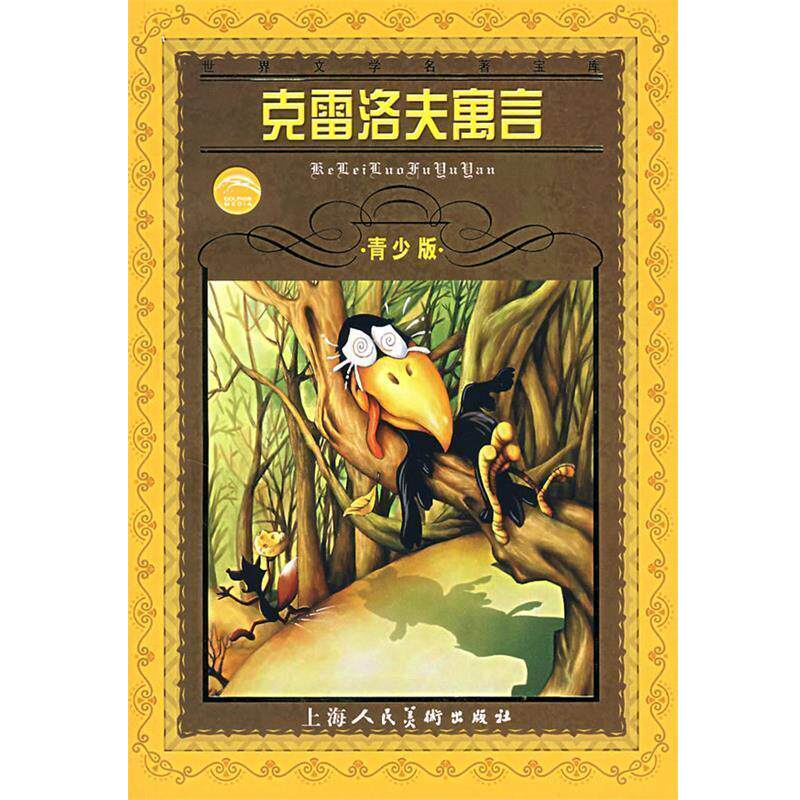 【正版书】 克雷洛夫寓言·青少版 (俄)克雷洛夫 著,董海龙 译 上海人民美术出版社