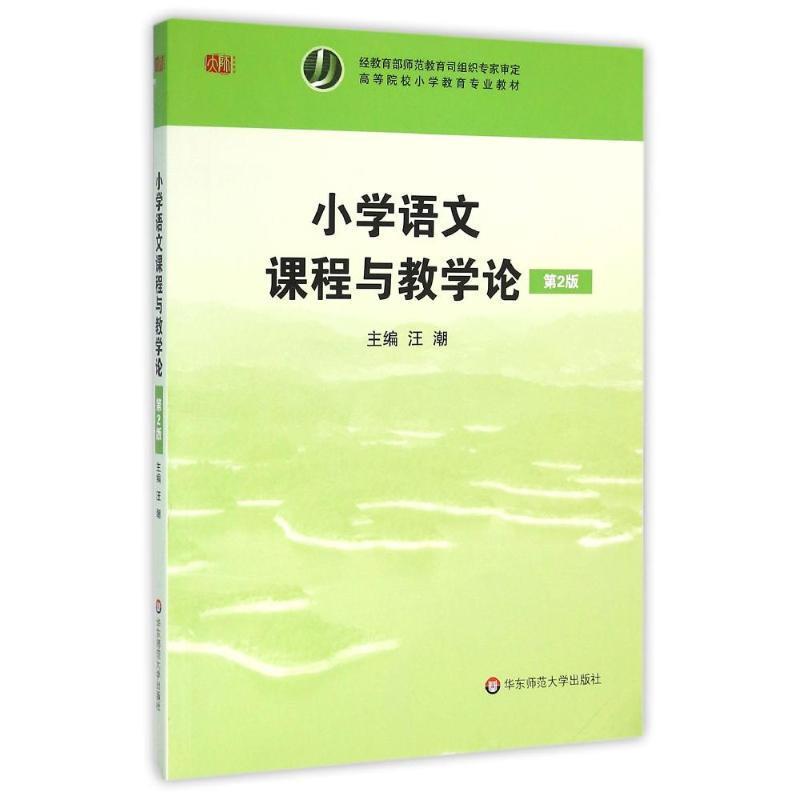 【正版书】 小学语文课程与教学论 汪潮 华东师范大学出版社