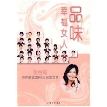 【正版书】 品味幸福女人:张怡筠带你解读30位玫琳凯女性 本书编委会,《品味幸福女人:张怡筠带你解读30位玫琳凯女性》编委会 编