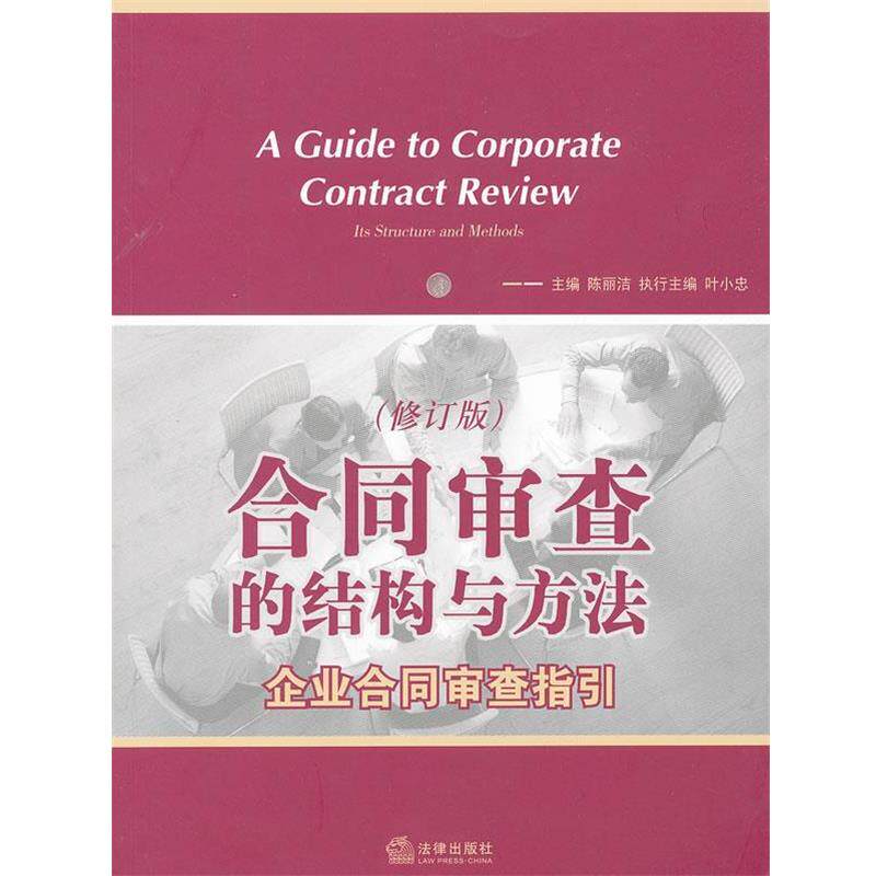 【正版书】 合同审查的结构与方法 企业合同审查指引 修订版 陈丽洁 主编 法律出版社
