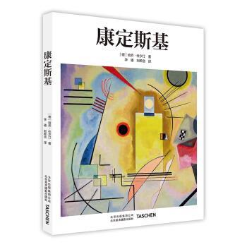 【正版书】 康定斯基 [德] 哈乔·杜汐汀 著,李璠,刘希言 译 北京美术摄影出版社