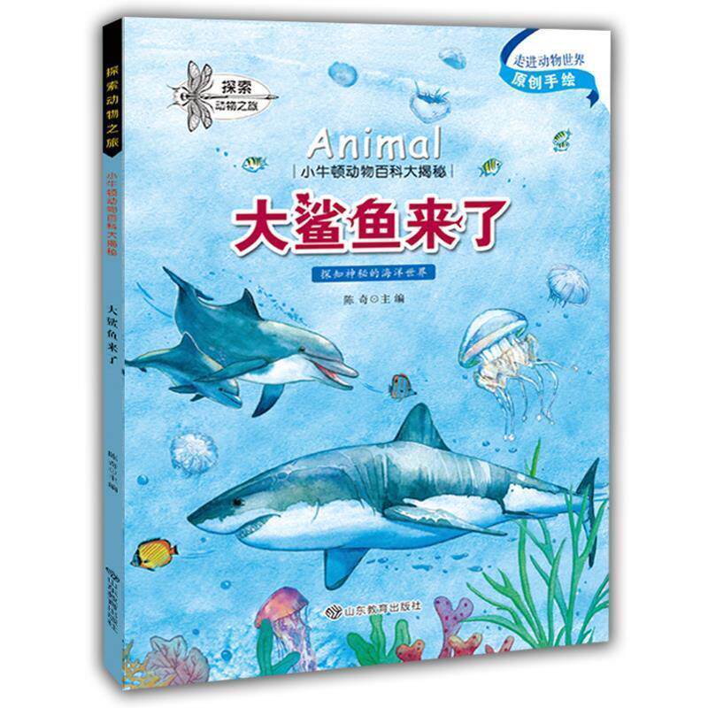 【正版书】 小牛顿动物百科大揭密 大鲨鱼来了 陈奇 山东教育出版社