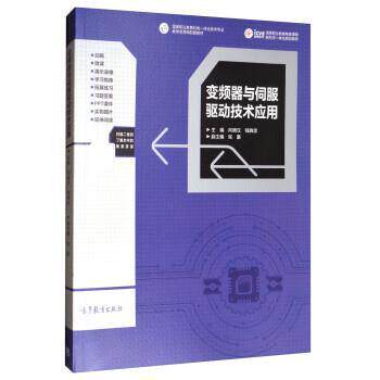 【正版书】 变频器与伺服驱动技术应用 向晓汉,钱晓忠,张豪 高等教育出版社