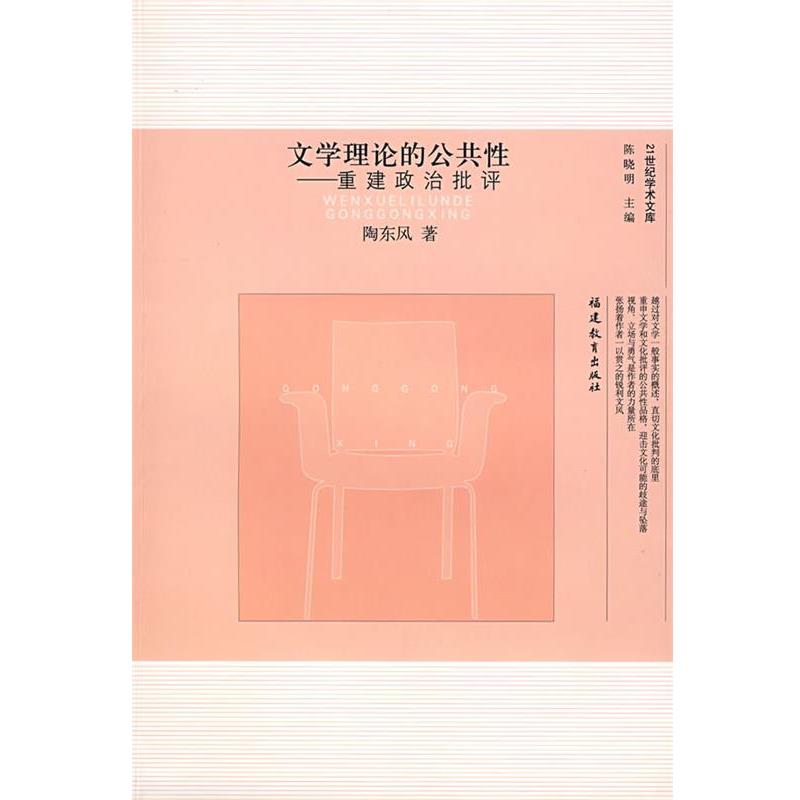 【正版书】 文学理论的公共性—重建政治批评 陶东风 著 福建教育出版社