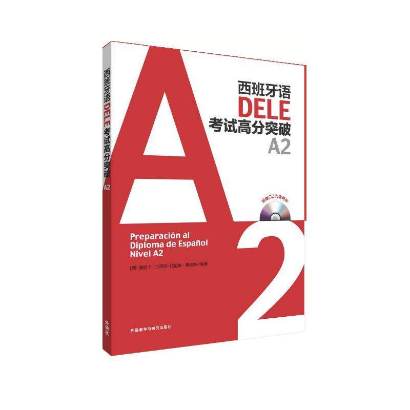【正版书】 西班牙语DELE考试高分突破A2 莫妮卡·加西亚-比尼奥·桑切斯 外语教学与研究出版社