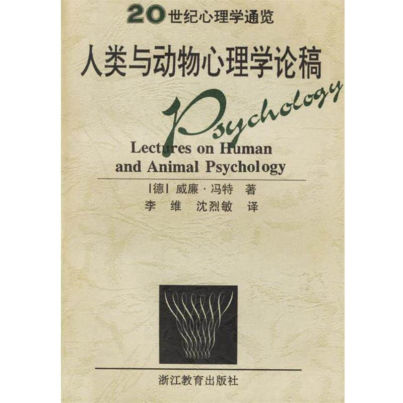 【正版书】 人类与动物心理学论稿 20世纪心理学通览 (德)威廉·冯特,李维,沈烈敏 浙江教育出版社