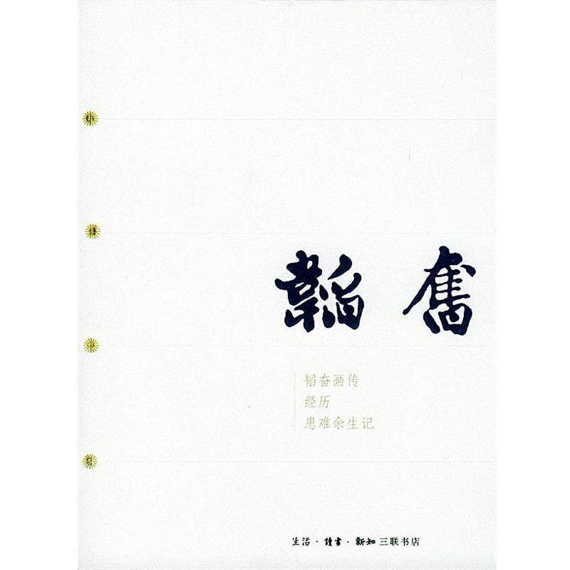 【正版书】 韬奋 三联书店 编 生活·读书·新知三联书店