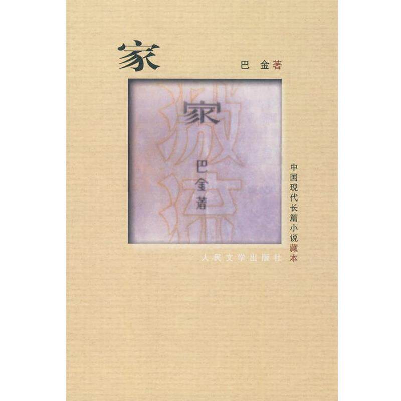 【正版书】 家-中国现代长篇小说藏本 巴金 著 人民文学出版社