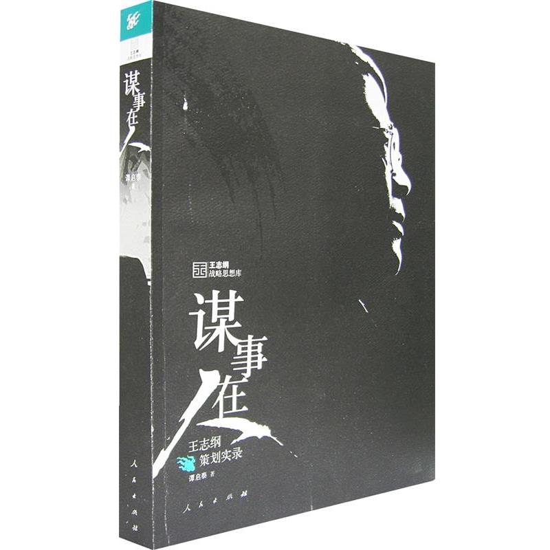 【正版书】 谋事在人:王志纲策划实录 谭启泰 著 人民出版社