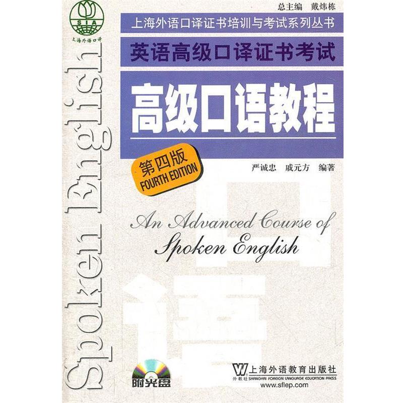 【正版书】 上海市外语口译证书考试系列：口语教程 严诚忠,戚元方　编著 上海外语教育出版社
