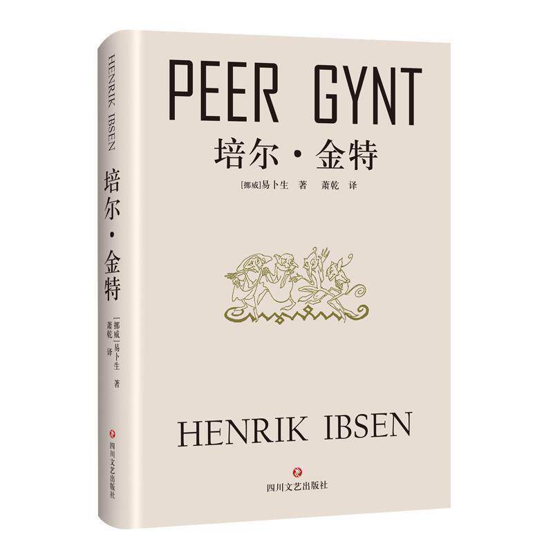 【正版书】 培尔·金特 [挪威] 易卜生 著 四川文艺出版社