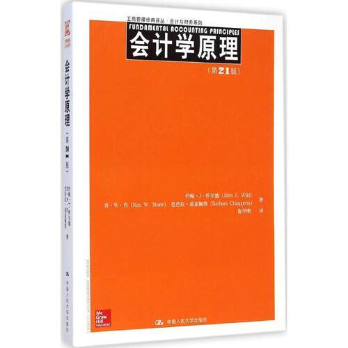 【正版书】 会计学原理 怀尔德　等著,崔学刚　译 中国人民大学出版社