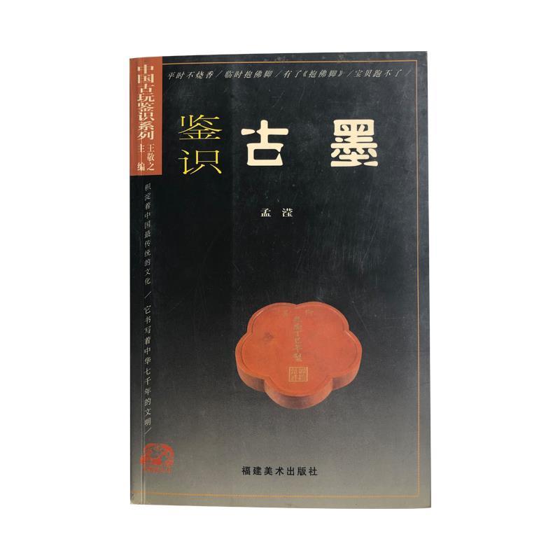 【正版书】 鉴识古墨 孟滢 著 福建美术出版社