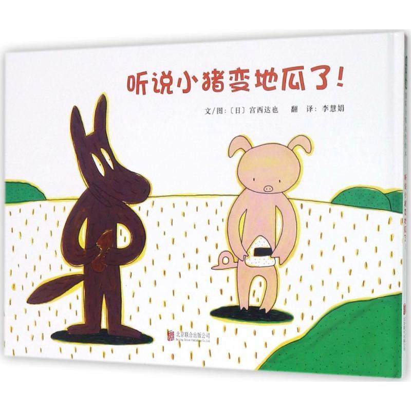 【正版书】 听说小猪变地瓜了！ [日] 宫西达也 著 北京联合出版公司