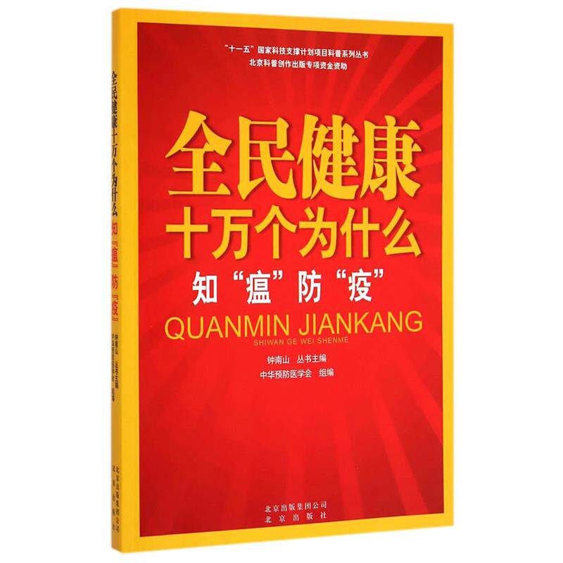 【正版书】 全民健康十万个为什么 知“瘟”防“疫” 中华预防医学会 组编 北京出版社