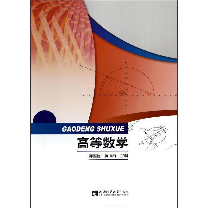 【正版书】 高等数学 陈熙德,黄玉梅 编 西南师范大学出版社