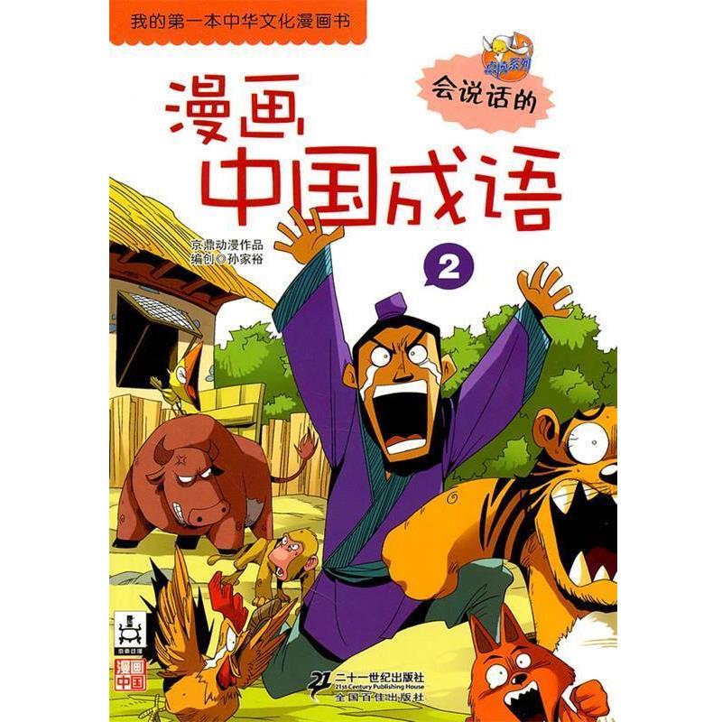 【正版书】 漫画中国成语 2 我的本中华文化漫画书 点读系列 京鼎动漫 著 21世纪出版社