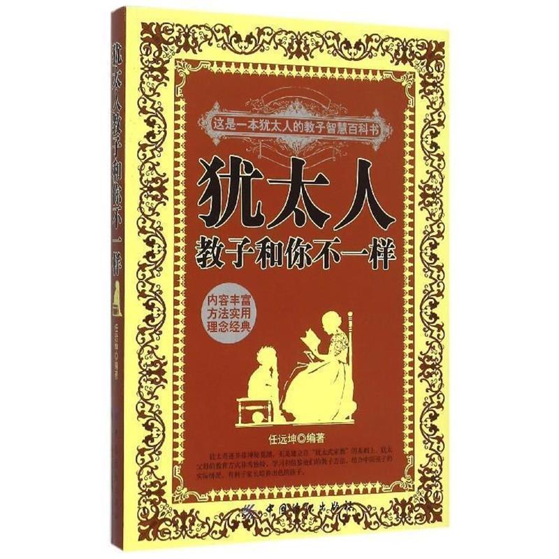 【正版书】 犹太人教子和你不一样 任远坤 中国纺织出版社
