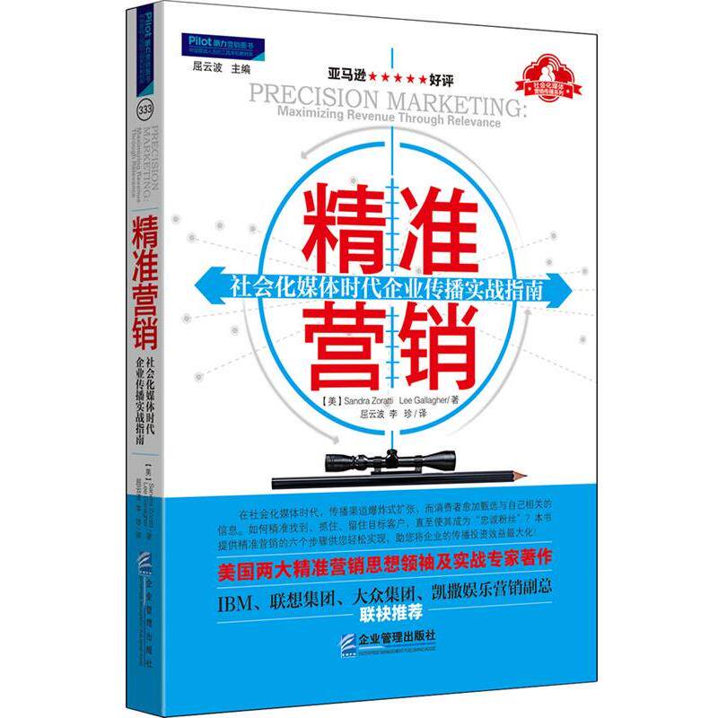 【正版书】 精准营销:社会化媒体时代企业传播实战宝典 (美) 佐拉蒂 等 企业管理出版社