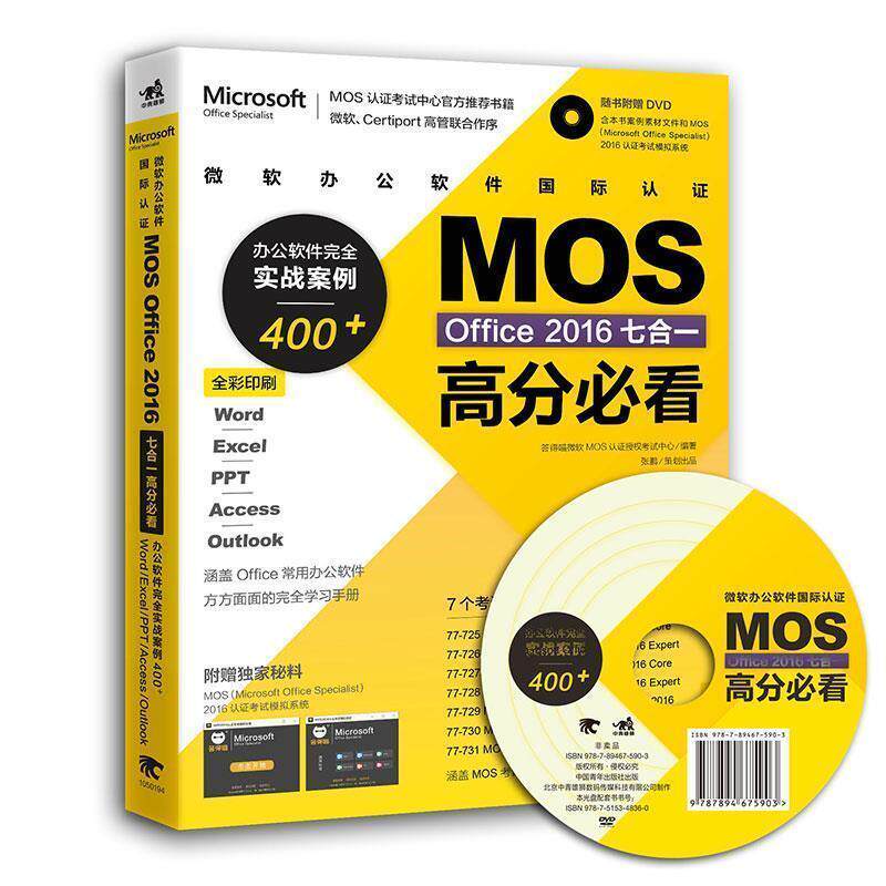 【正版书】 微软办公软件国际认证MOS Office 2016七合一高分:办公软件实战案例400+ 答得喵微软MOS认证授权考试中心 中国青年出版