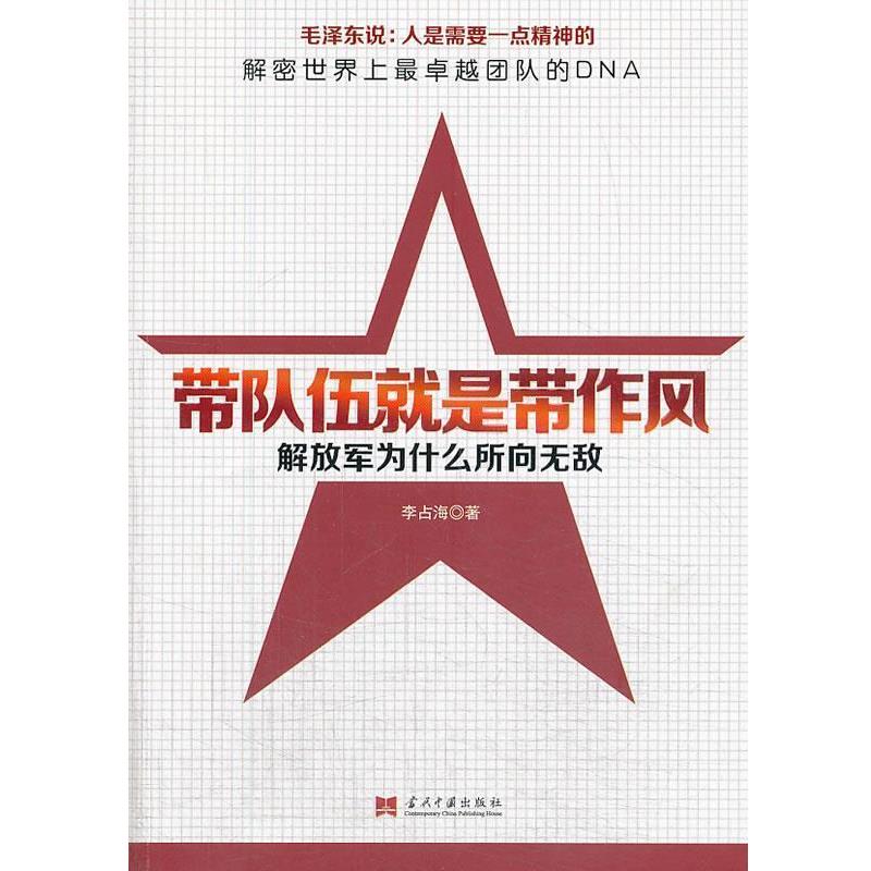 【正版书】 带队伍就是带作风-为什么所向 李占海 著 当代中国出版社